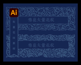 中式传统矢量包装花纹