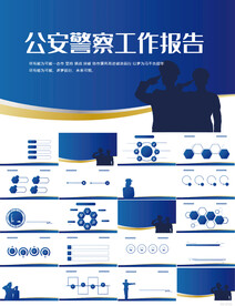 蓝色大气公安警察工作报告PPT
