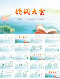 荷花中国风诗词大会动态PPT