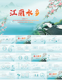 蓝色中国风江南水乡动态PPT