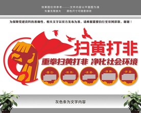 扫黄打非文化墙