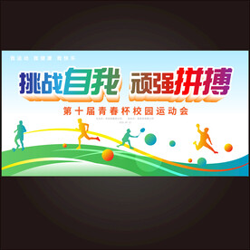 运动会海报