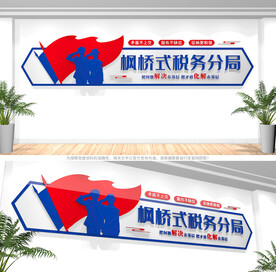 枫桥式税务所文化墙