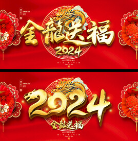 龙年春节元旦展板