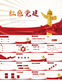 红色党支部党建党政动态ppt