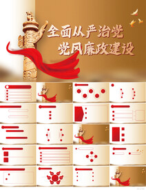 全面从严治党党风廉政建设PPT