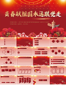 青春献祖国永远跟党走PPT模板