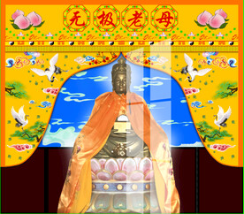 无极老母