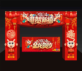 2024龙年春节门头拱门