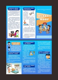 强化未成年人网络保护三折页
