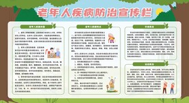 预防常见老年疾病宣传栏展板
