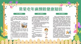预防常见老年疾病宣传栏展板