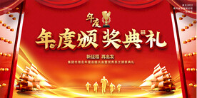 年度颁奖典礼展板 