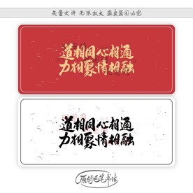 道相同心相通力相聚情相融