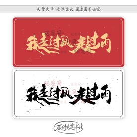 我走过风走过雨