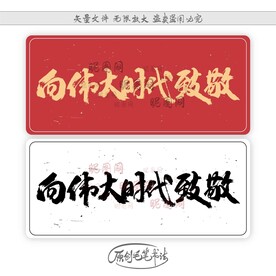 向伟大时代致敬