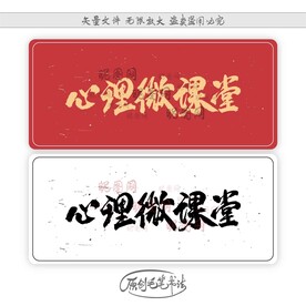 心理微课堂