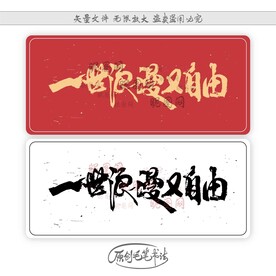 一世浪漫又自由