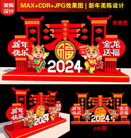 2024龙年美陈