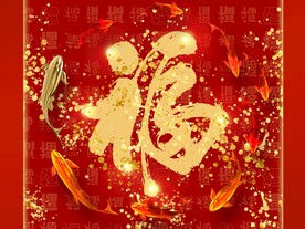 九鱼送福