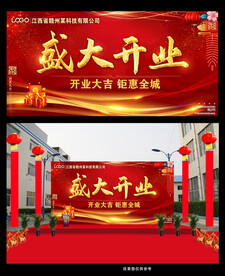 盛大开业海报