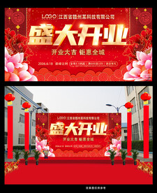 喜庆开业展版广告