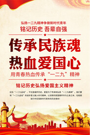 弘扬一二九精神海报