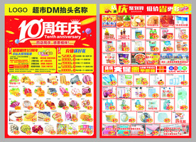 超市10周年店庆DM单页