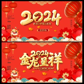 2024龙年