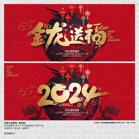 2024年金龙送福