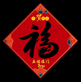 龙年福字