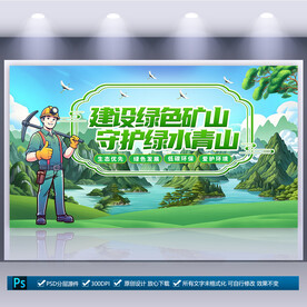 绿色矿山宣传海报