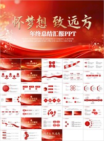 红色商务通用年度总结汇报PPT