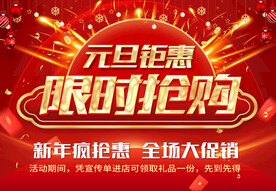 元旦限时抢购