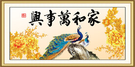 家和万事兴