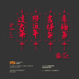 2024龙年 过大年吉祥年
