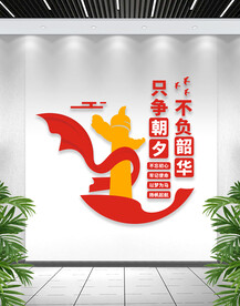 只争朝夕不负韶华文化墙