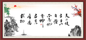 天行健 君子自强不息