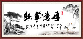 厚德载物
