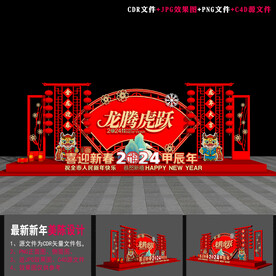 2024龙年布置