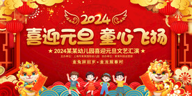 学校元旦晚会展板