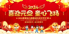 幼儿园小学春节元旦晚会展板