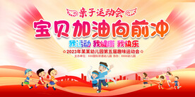 幼儿园亲子运动会展板