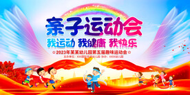 亲子运动会展板