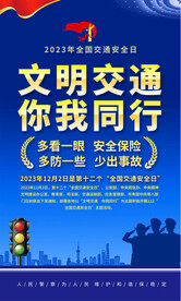 全国交通安全日海报