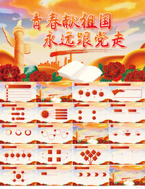 青春献祖国永远跟党走党建PPT