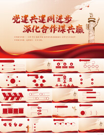 党建共建同进步深化合作PPT
