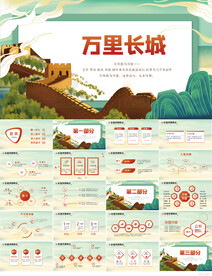 中国万里长城文化长城赞PPT