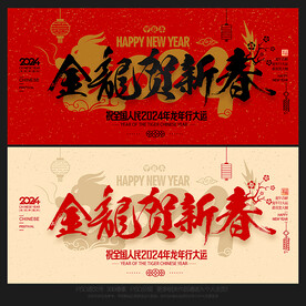 2024龙年金龙贺新春