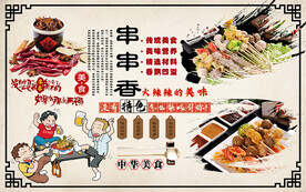 中华美食串串香工装背景墙